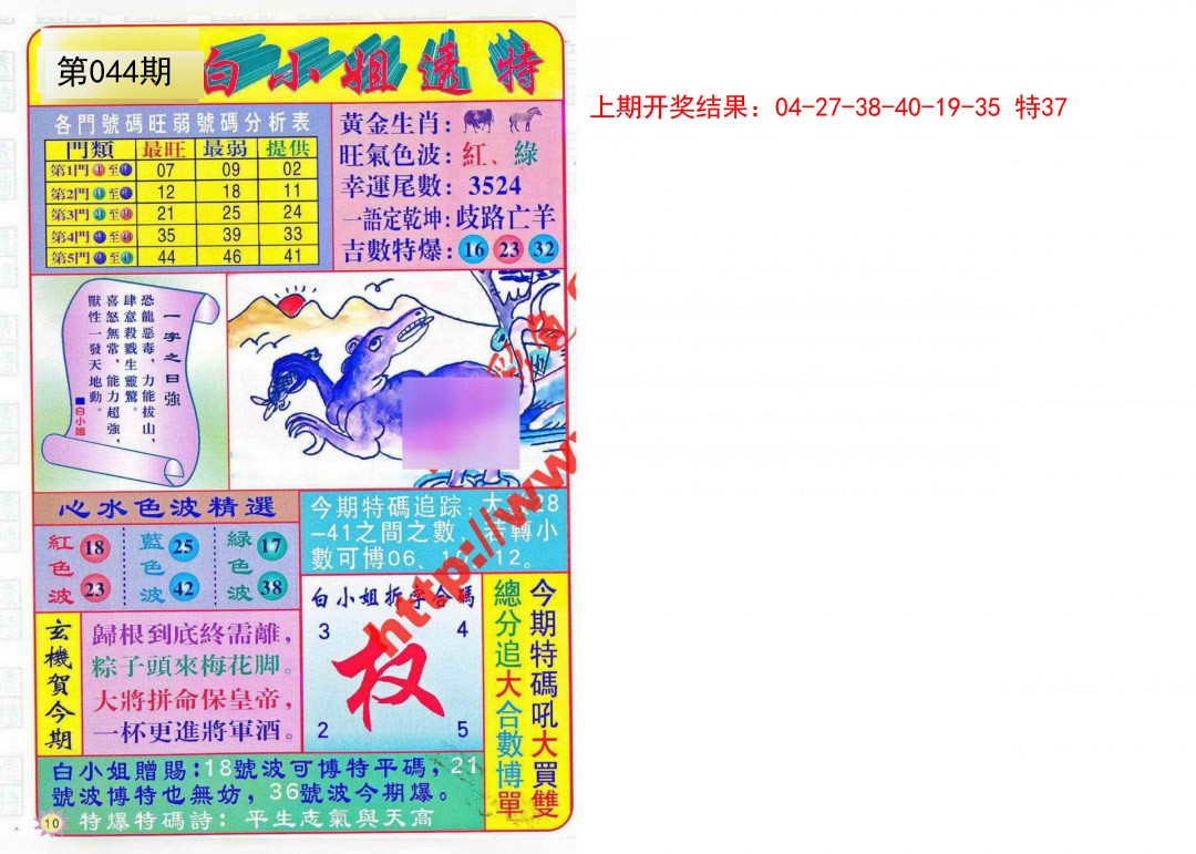 2025044期白小姐透特