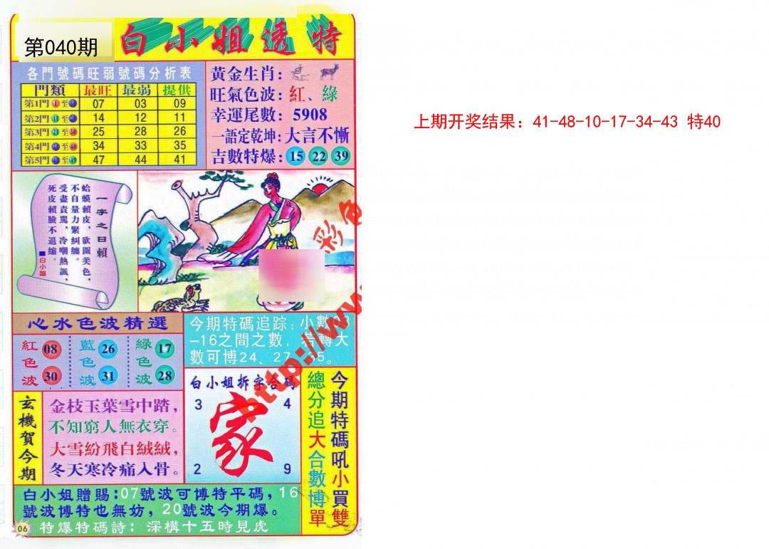 2025040期白小姐透特