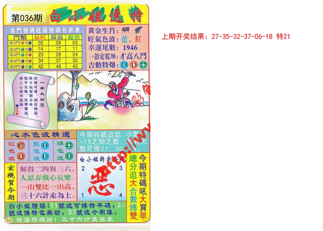 2025036期白小姐透特