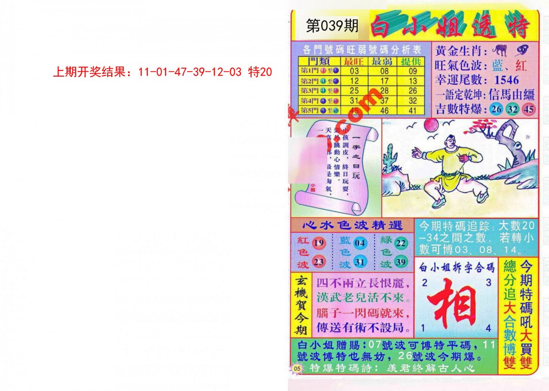 2025039期白小姐透特