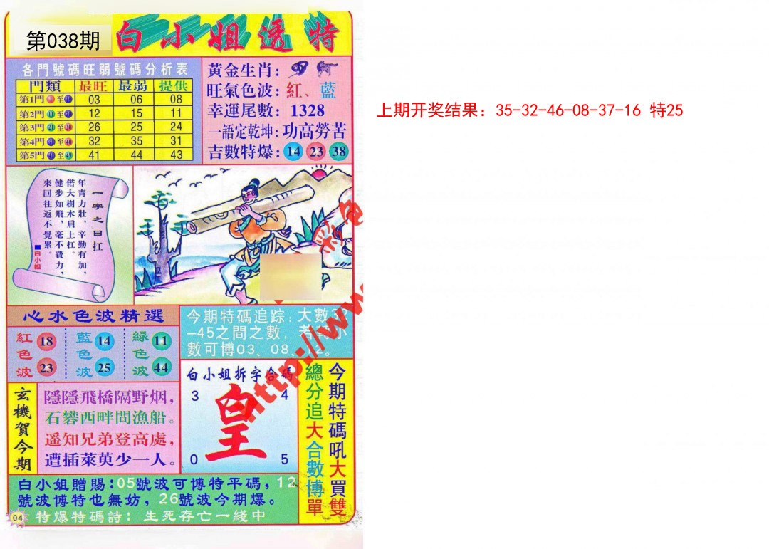 2025038期白小姐透特