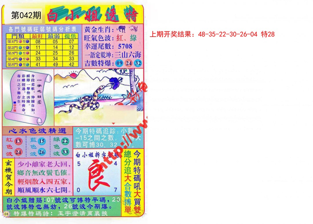 2025042期白小姐透特