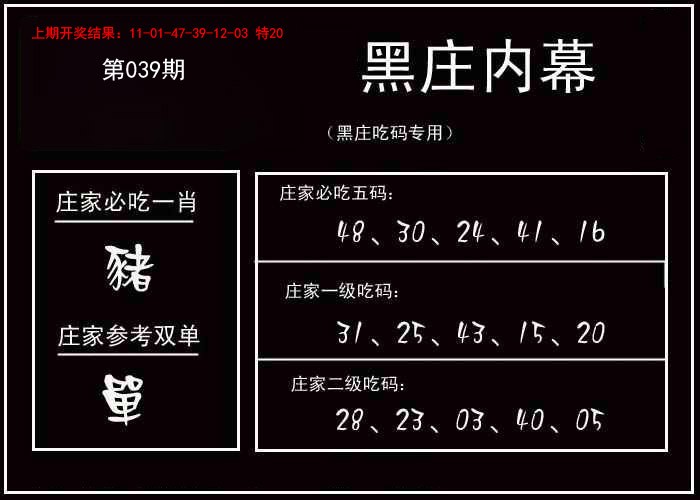 2025039期黑庄内幕