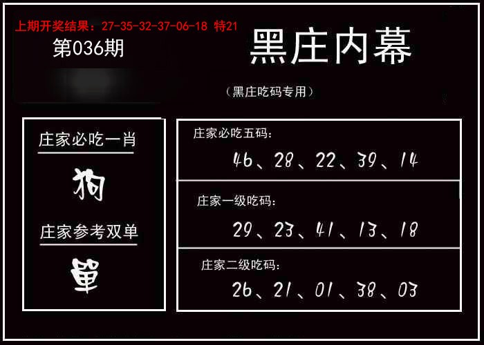 2025036期黑庄内幕