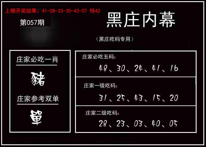 2025057期黑庄内幕