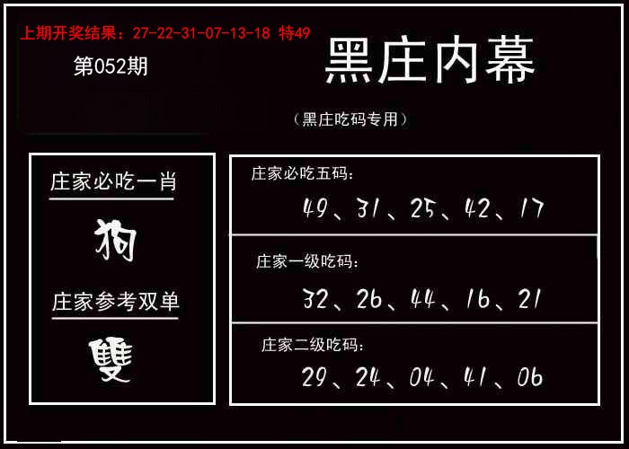 2025052期黑庄内幕