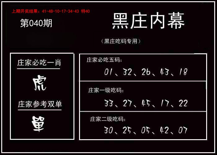 2025040期黑庄内幕