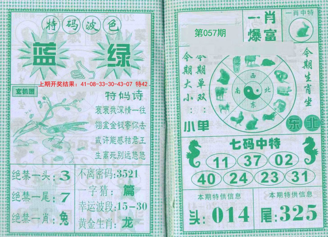 2025057期一肖爆富