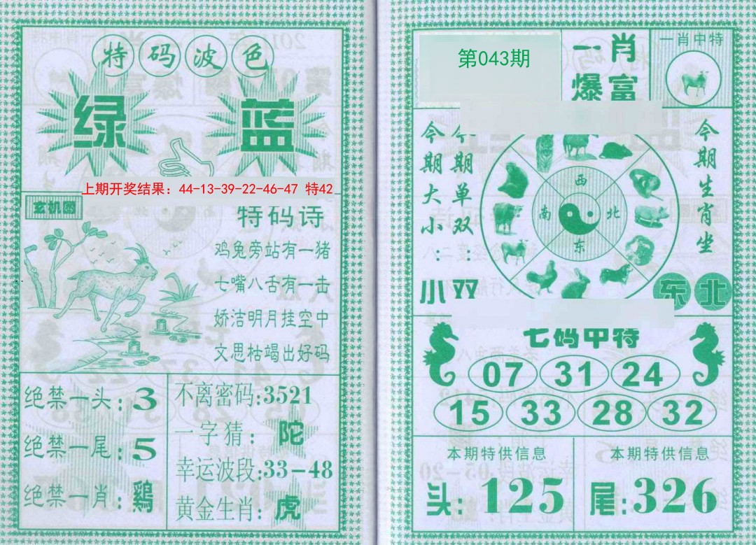 2025043期一肖爆富