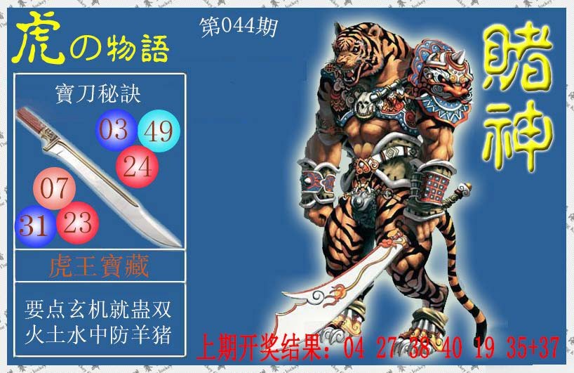 2025044期赌神虎报