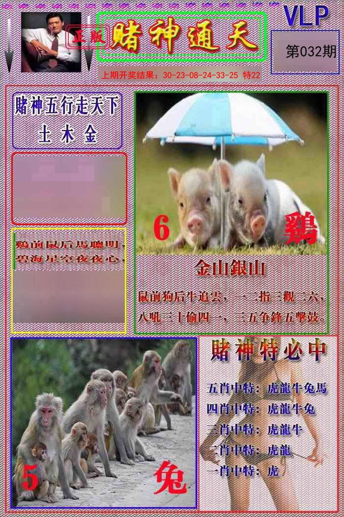 2025032期赌神通天报