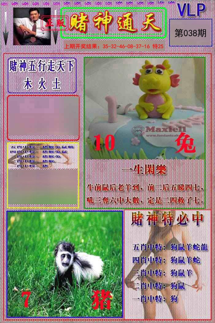 2025038期赌神通天报