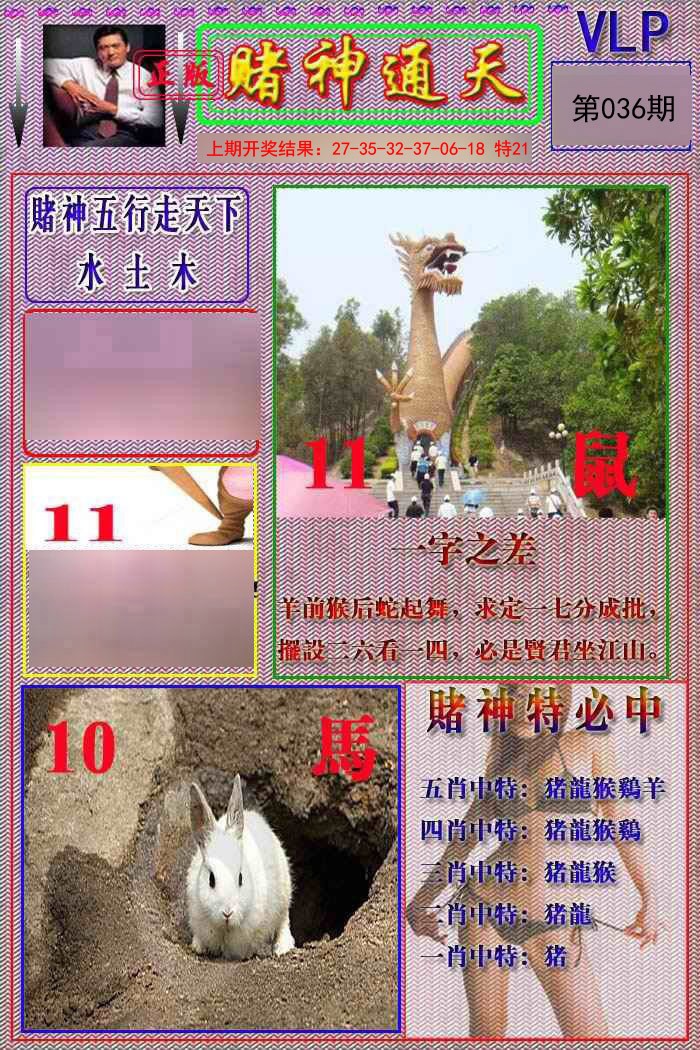 2025036期赌神通天报