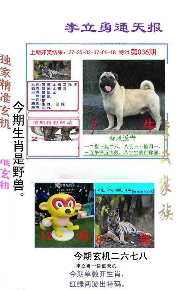 2025036期李立勇通天报