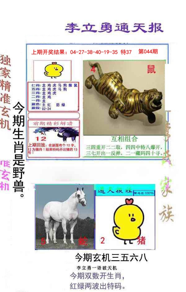 2025044期李立勇通天报