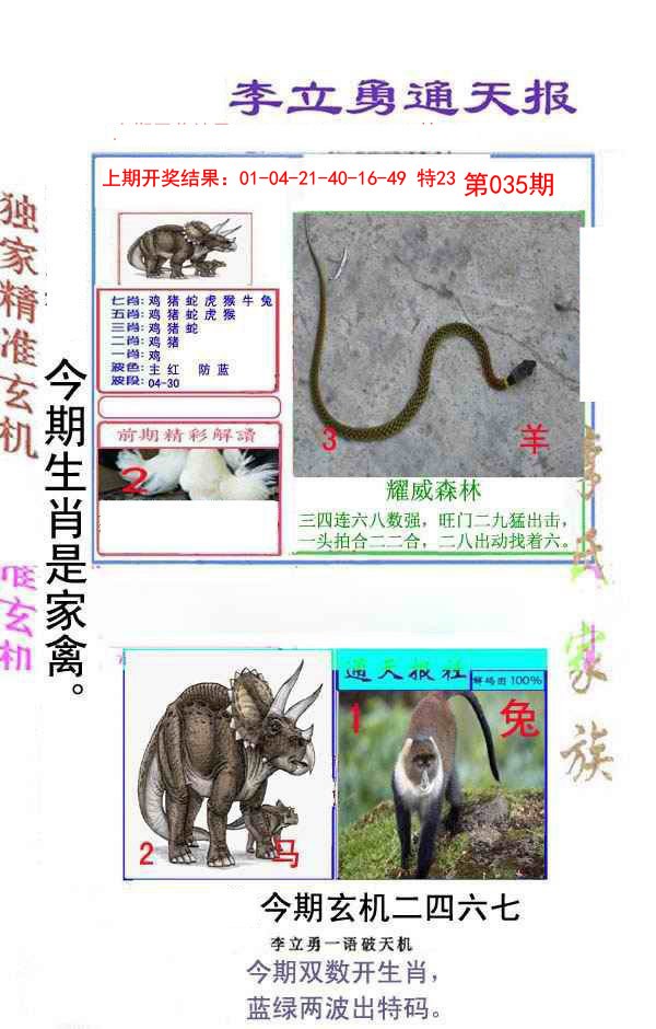 2025035期李立勇通天报