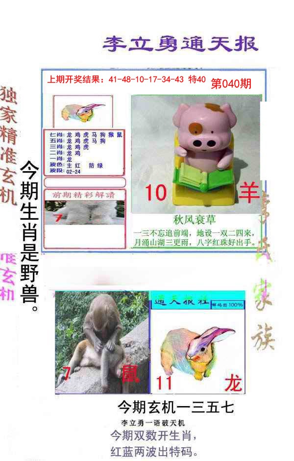 2025040期李立勇通天报