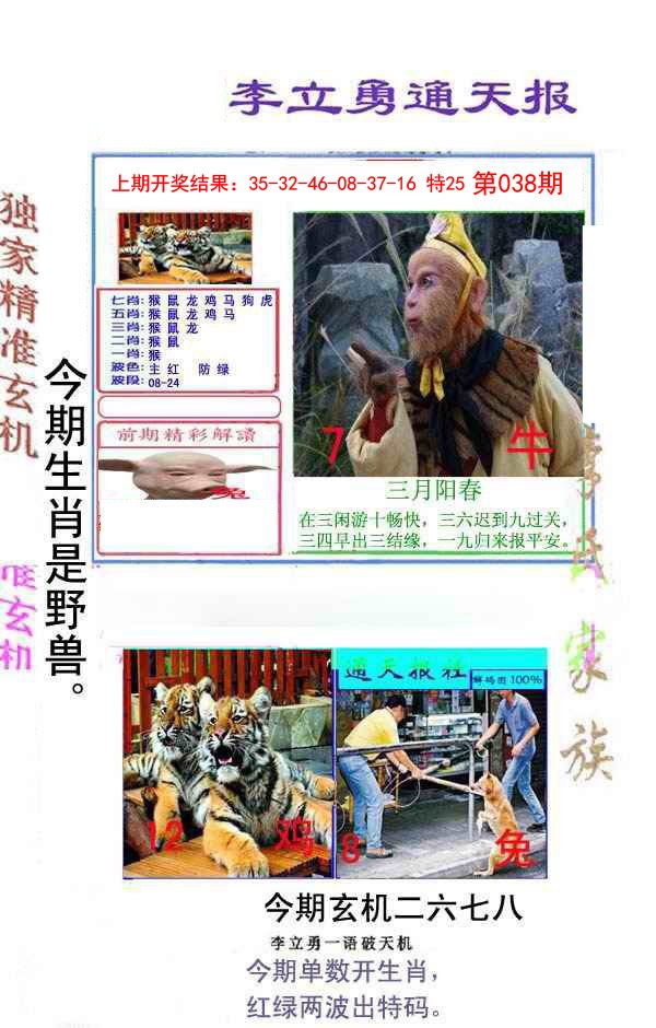 2025038期李立勇通天报