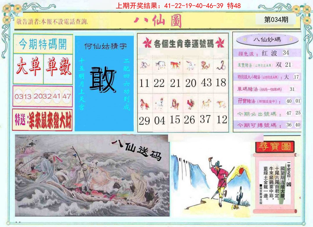 2025034期八仙图