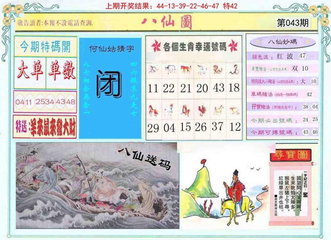2025043期八仙图