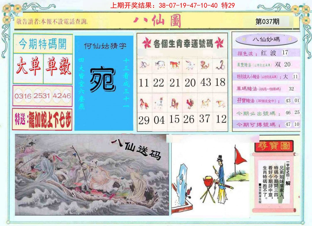 2025037期八仙图