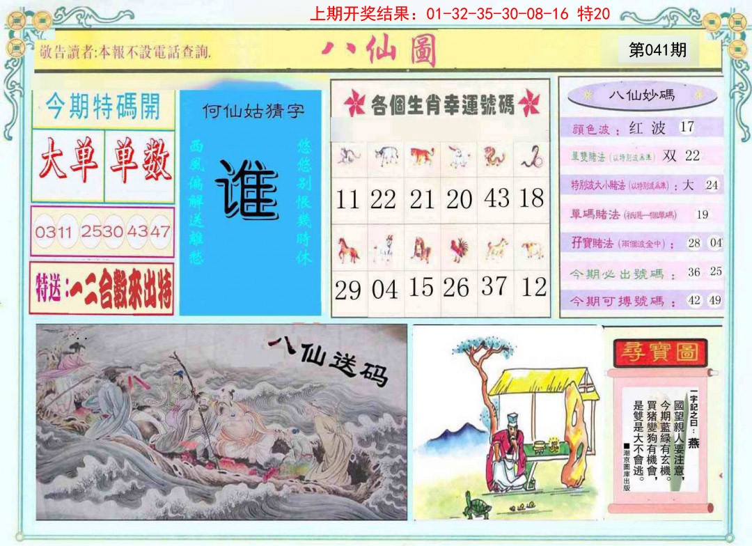 2025041期八仙图