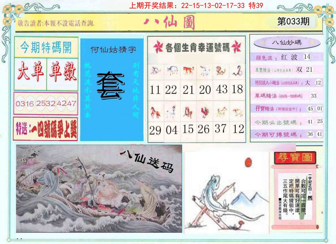 2025033期八仙图