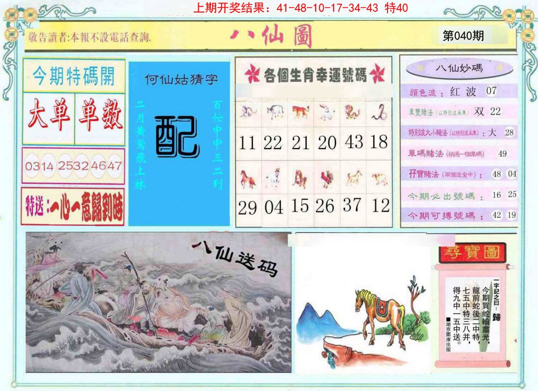 2025040期八仙图