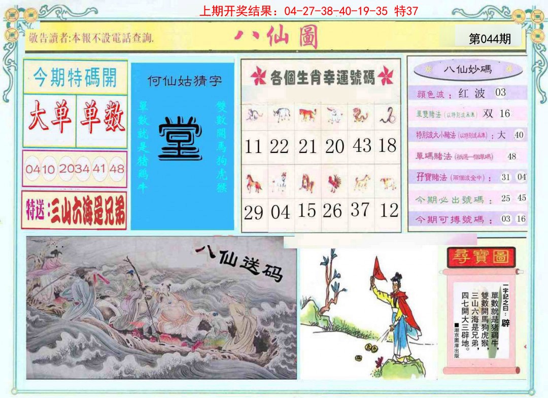 2025044期八仙图