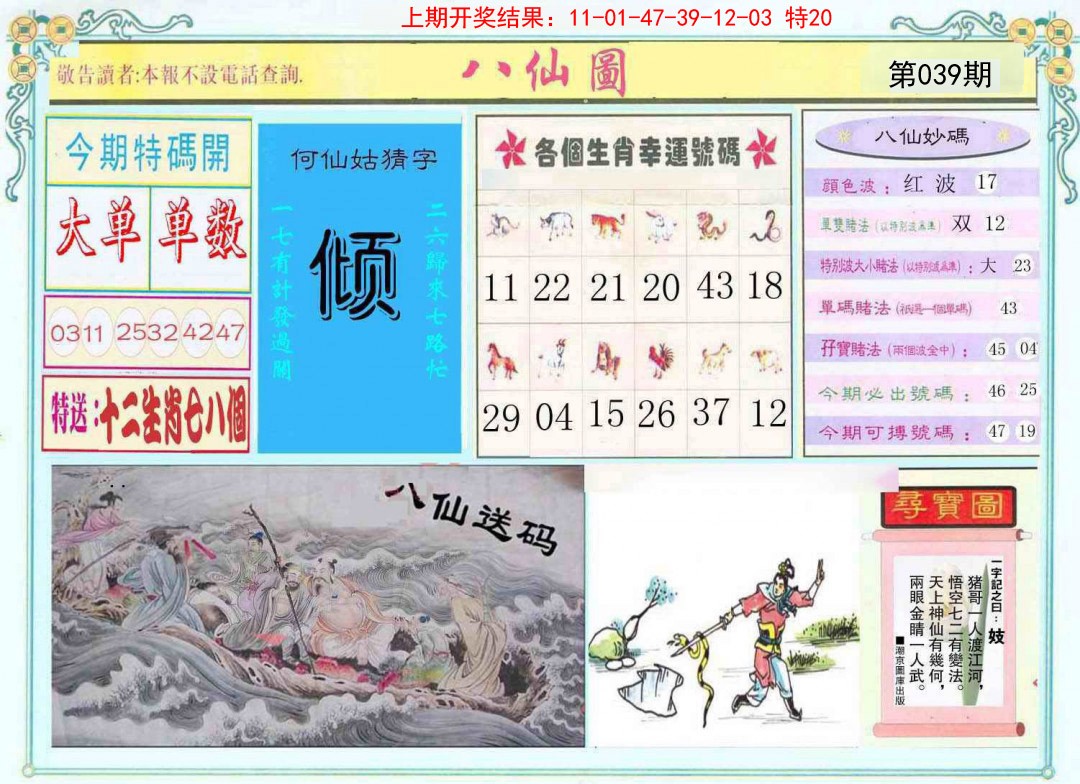 2025039期八仙图