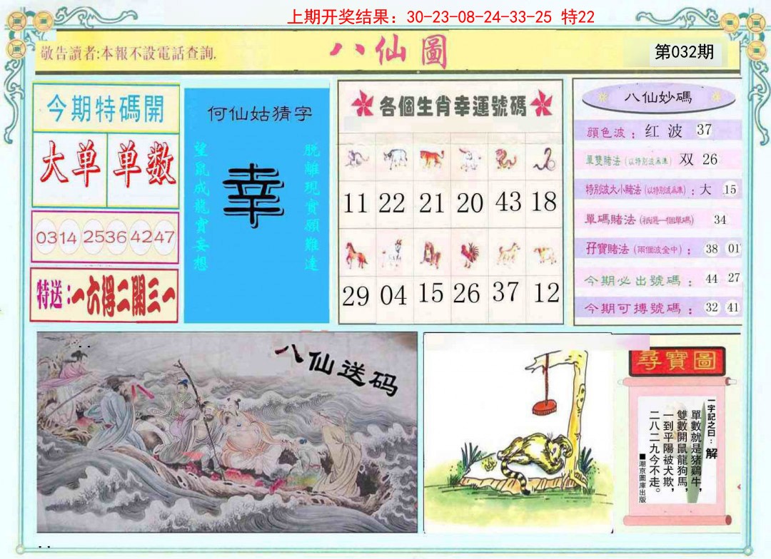 2025032期八仙图