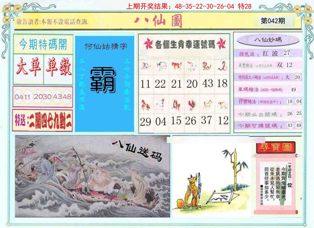 2025042期八仙图