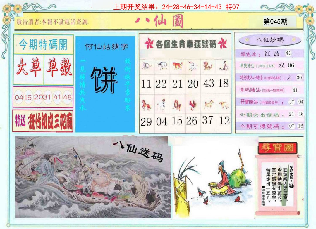 2025045期八仙图