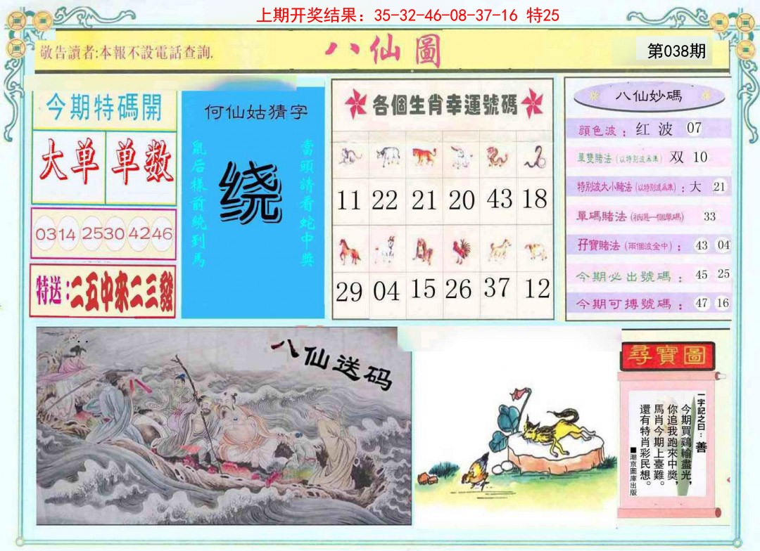 2025038期八仙图