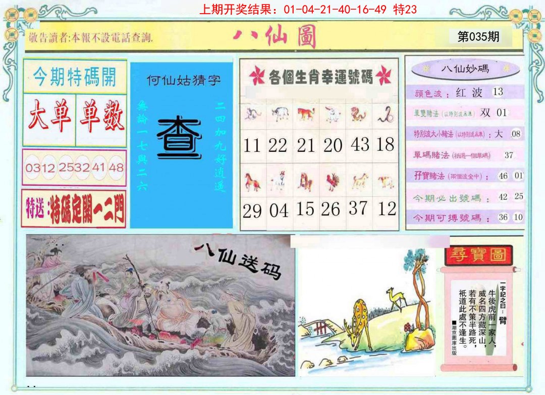 2025035期八仙图