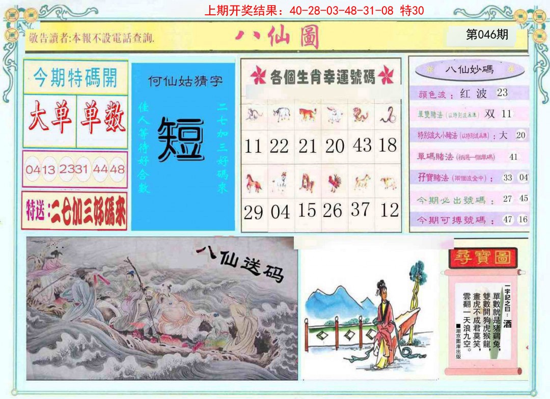 2025046期八仙图