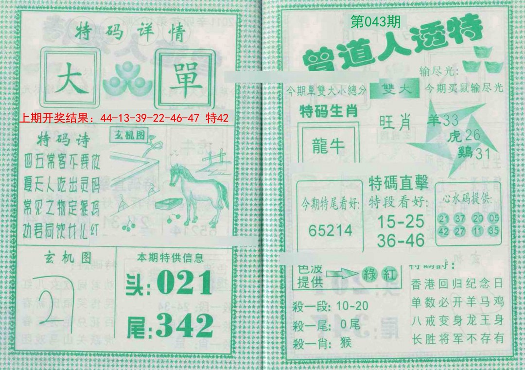 2025043期曾道人透特