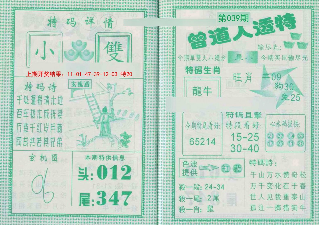 2025039期曾道人透特