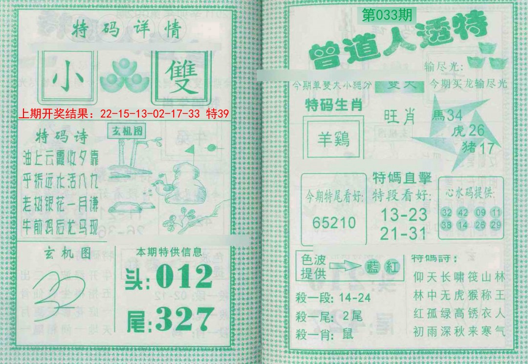 2025033期曾道人透特