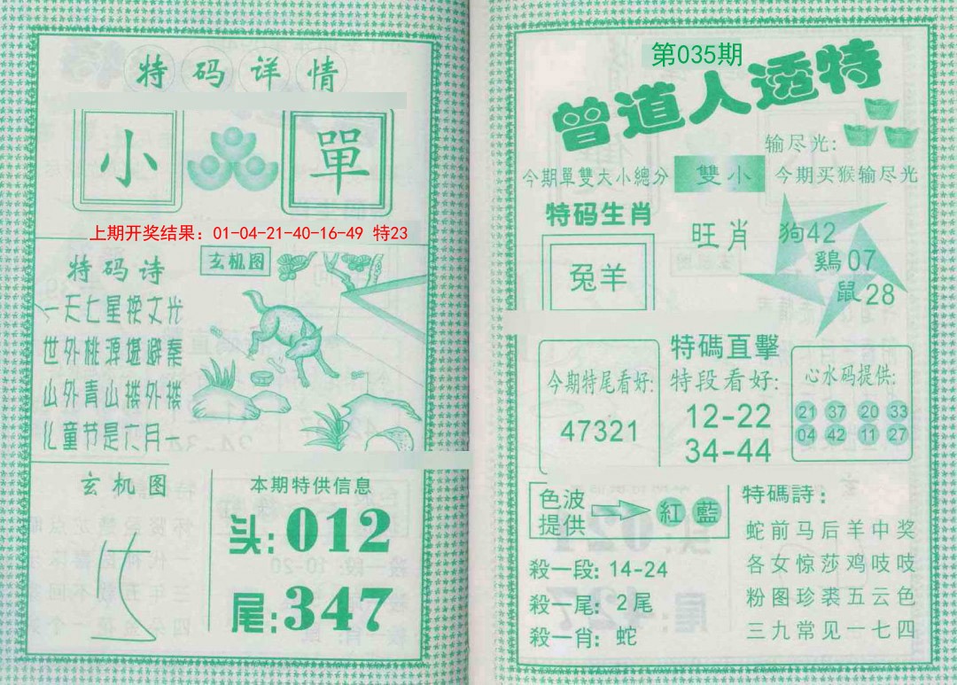 2025035期曾道人透特