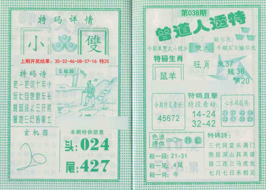 2025038期曾道人透特