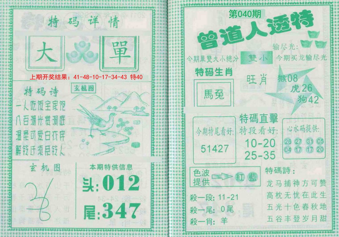 2025040期曾道人透特