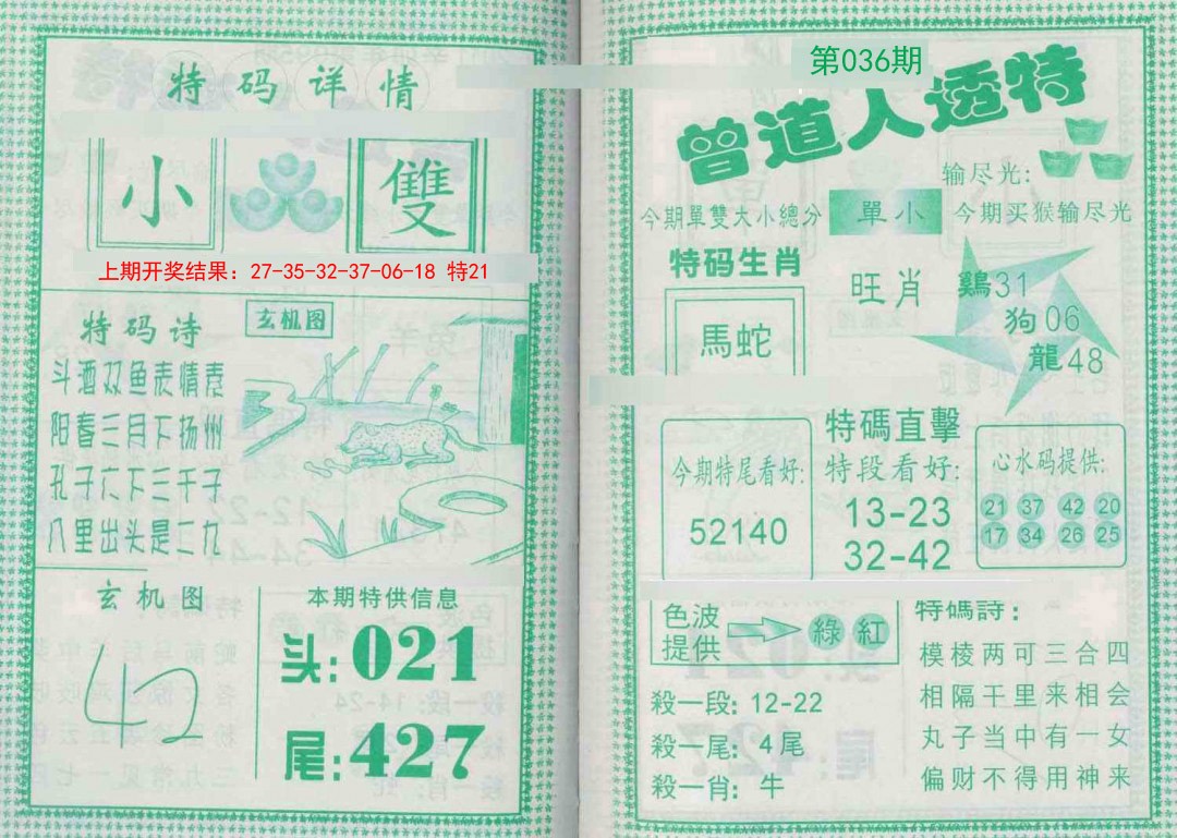 2025036期曾道人透特