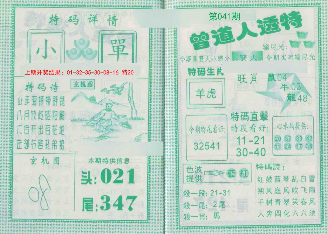 2025041期曾道人透特