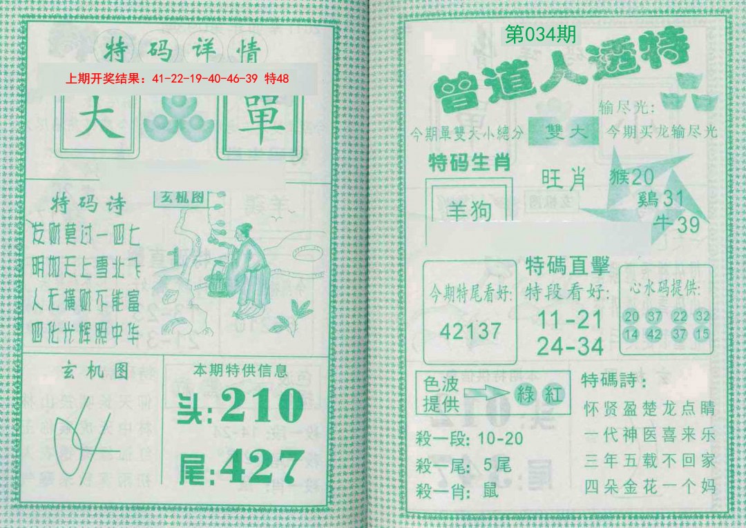 2025034期曾道人透特