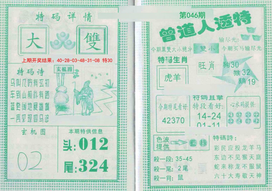 2025046期曾道人透特