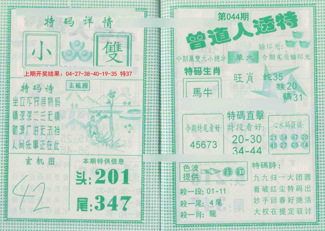 2025044期曾道人透特