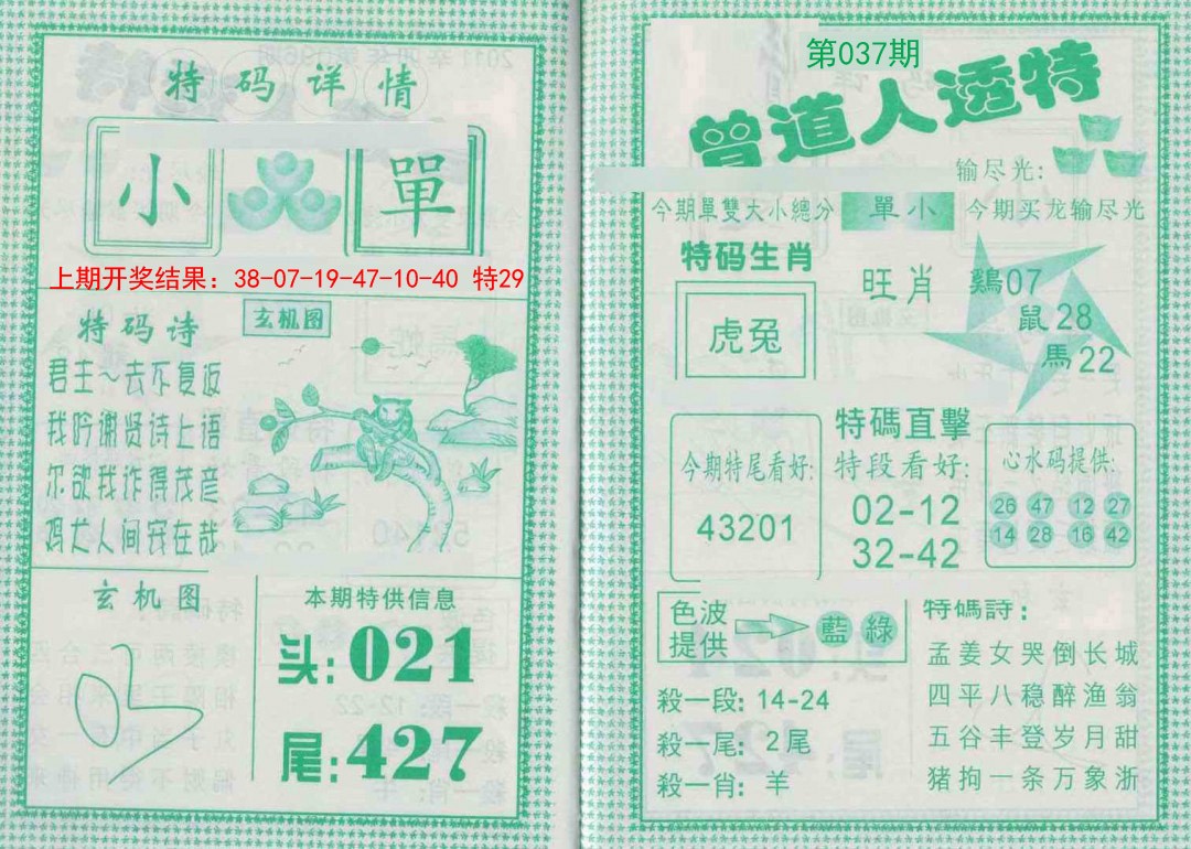 2025037期曾道人透特