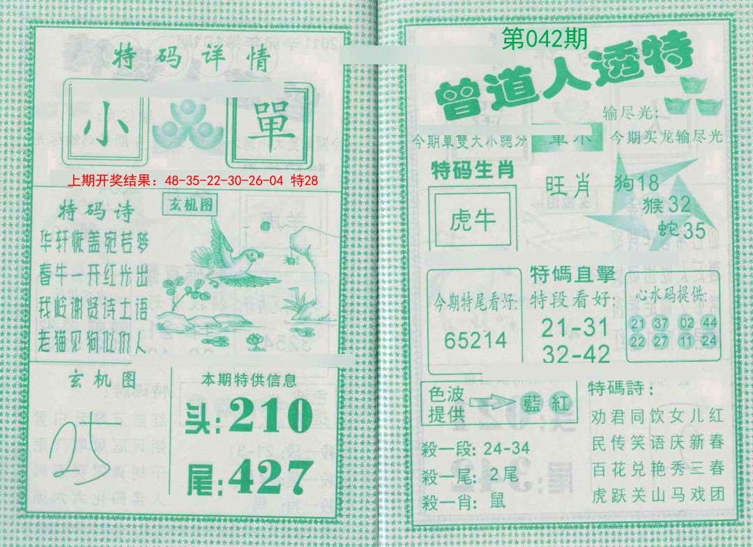 2025042期曾道人透特