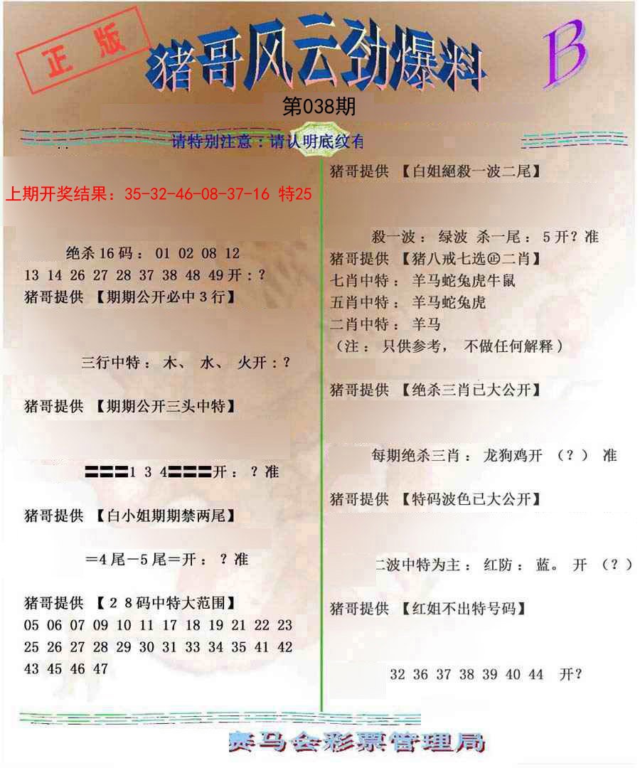 2025038期猪哥风云劲爆料B